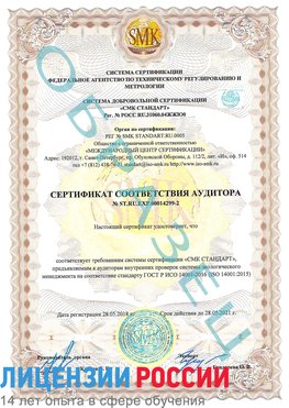 Образец сертификата соответствия аудитора Образец сертификата соответствия аудитора №ST.RU.EXP.00014299-2 Краснокамск Сертификат ISO 14001
